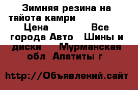 Зимняя резина на тайота камри Nokia Tyres › Цена ­ 15 000 - Все города Авто » Шины и диски   . Мурманская обл.,Апатиты г.